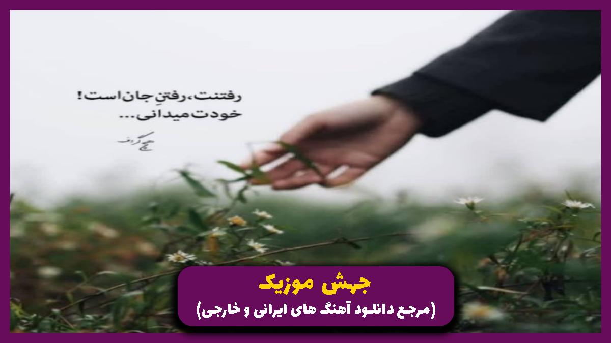 دانلود آهنگ ما که همه جوره قرینه ی هم بودیم هم ثانیه و دقیقه هم بودیم از نیواد